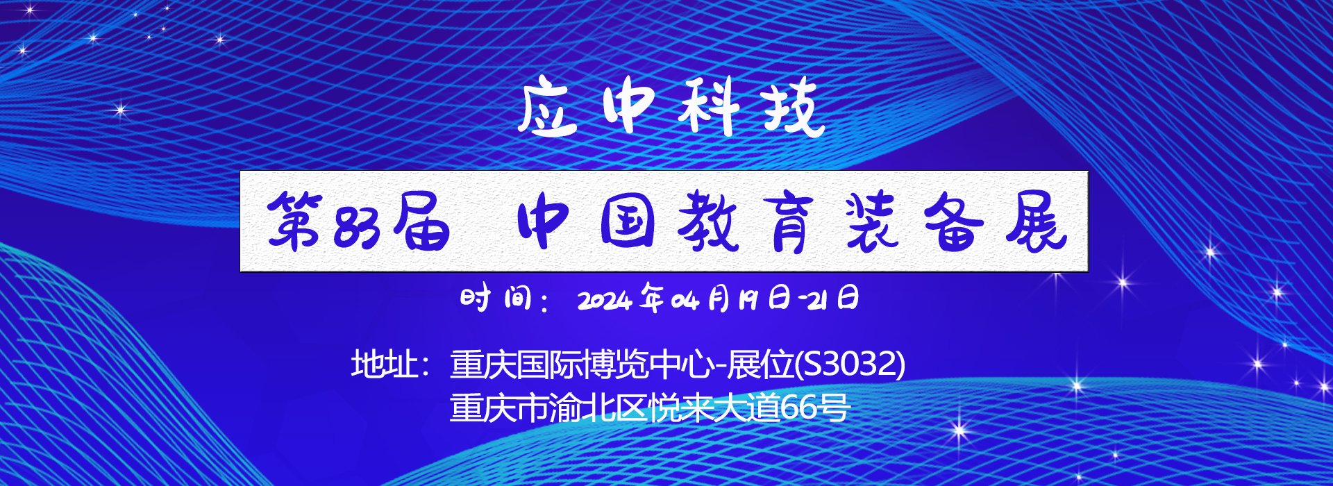 應中科技在第83屆中國教育裝備展（重慶）又放異彩